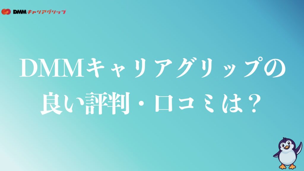 DMMキャリアグリップの良い評判や口コミは？